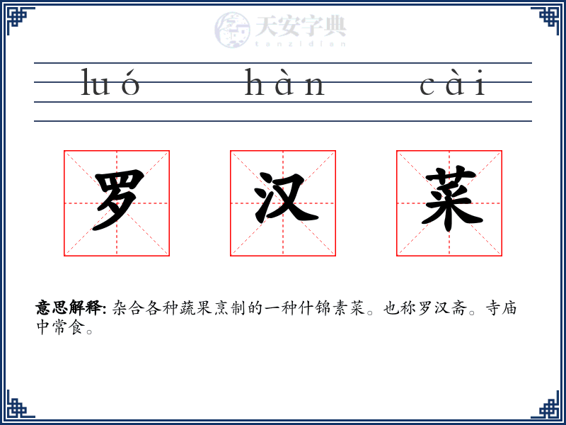 罗汉菜