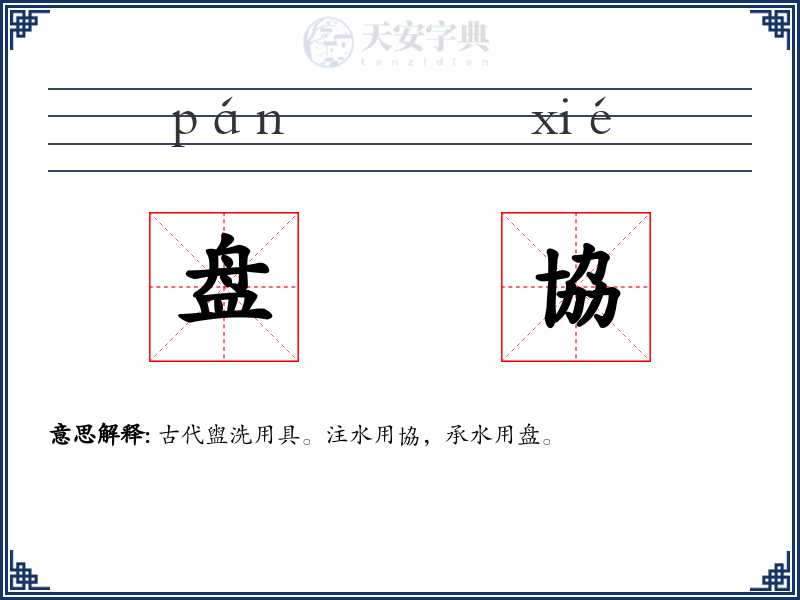 盘協