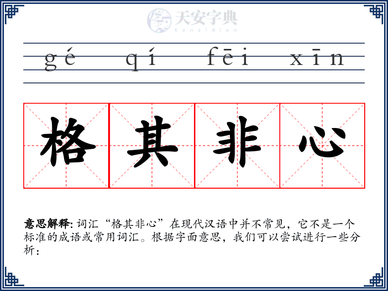 格其非心