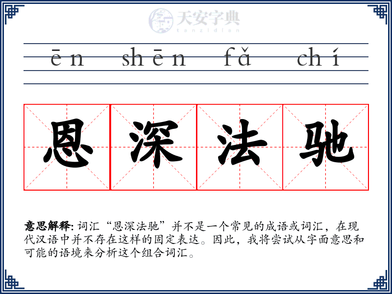 恩深法驰