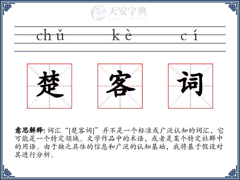 楚客词