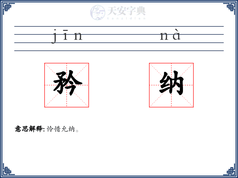矜纳