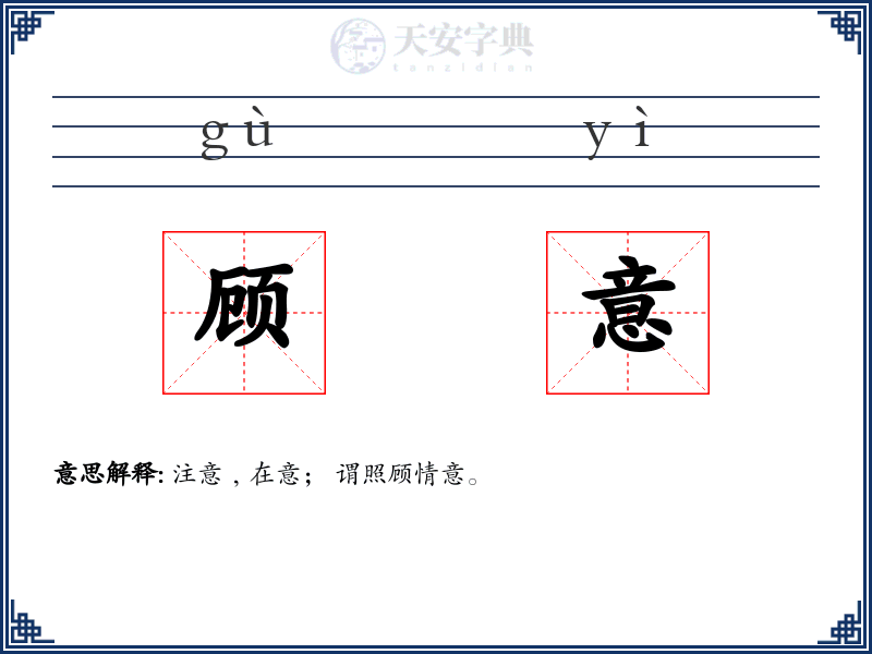 顾意