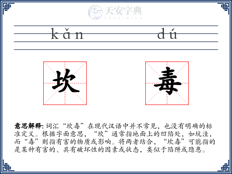 坎毒