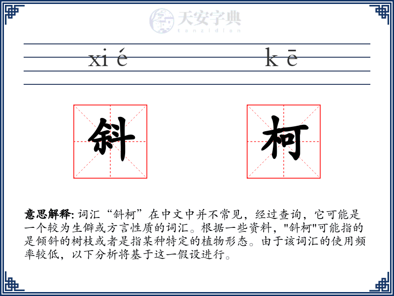 斜柯