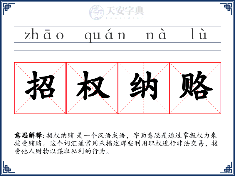 招权纳赂