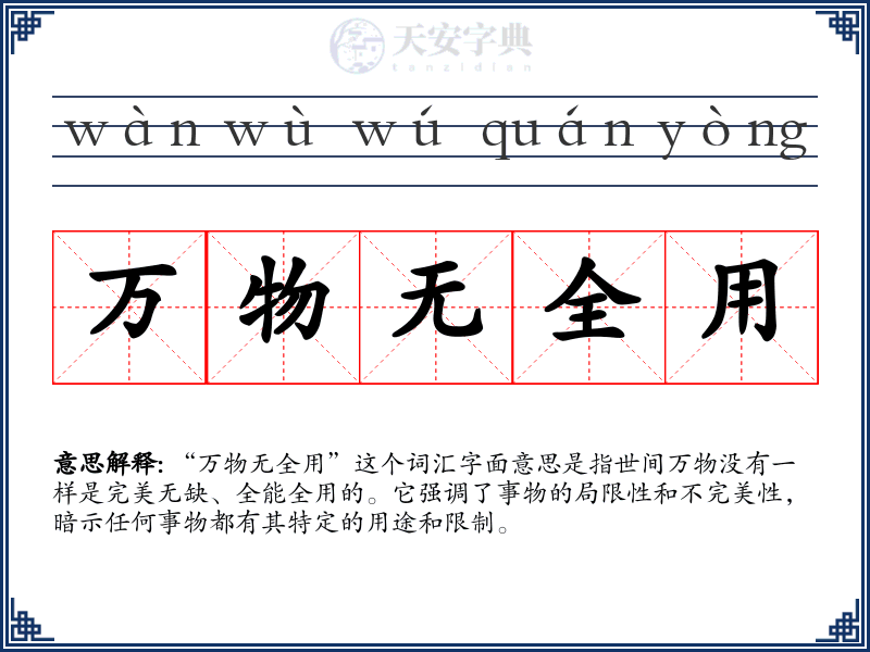万物无全用