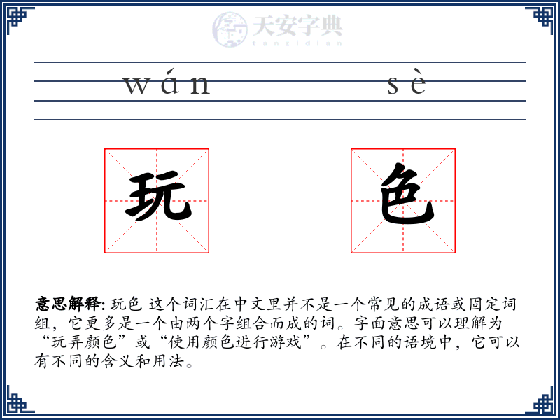 玩色