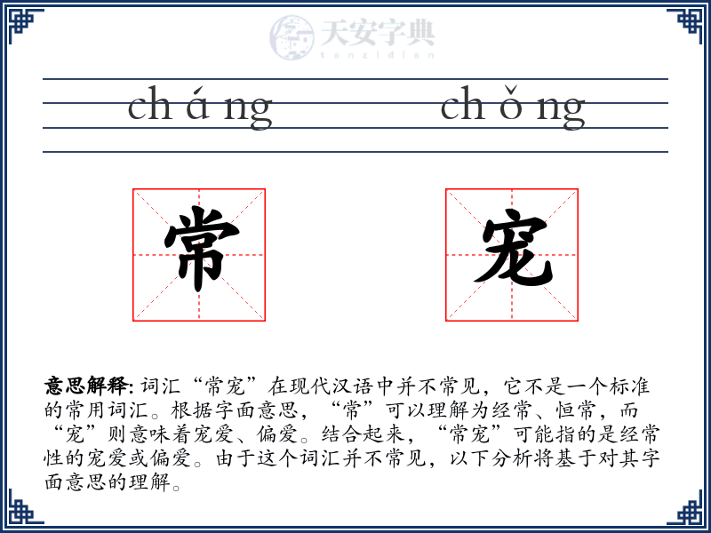常宠