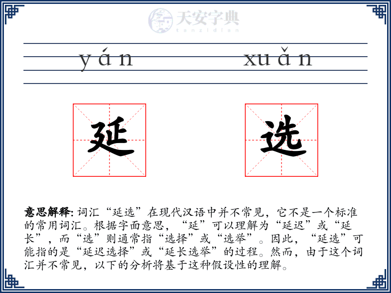 延选
