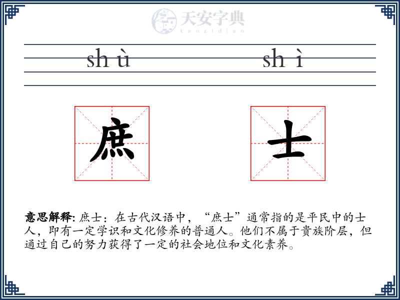 庶士