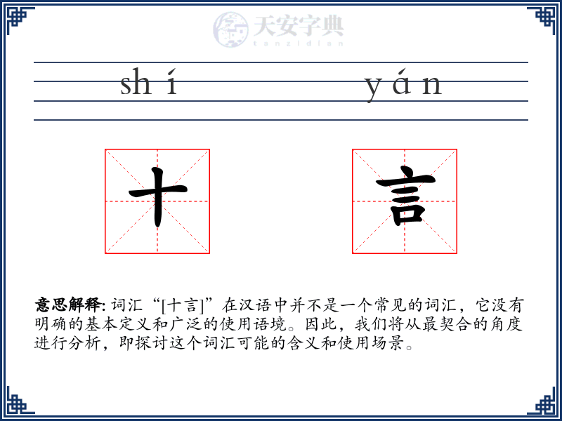 十言