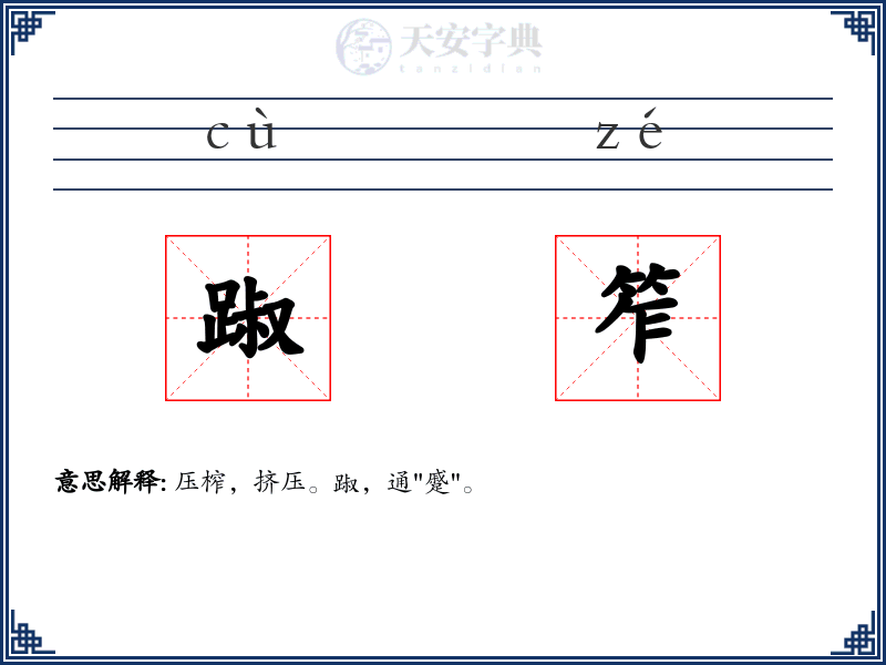 踧笮