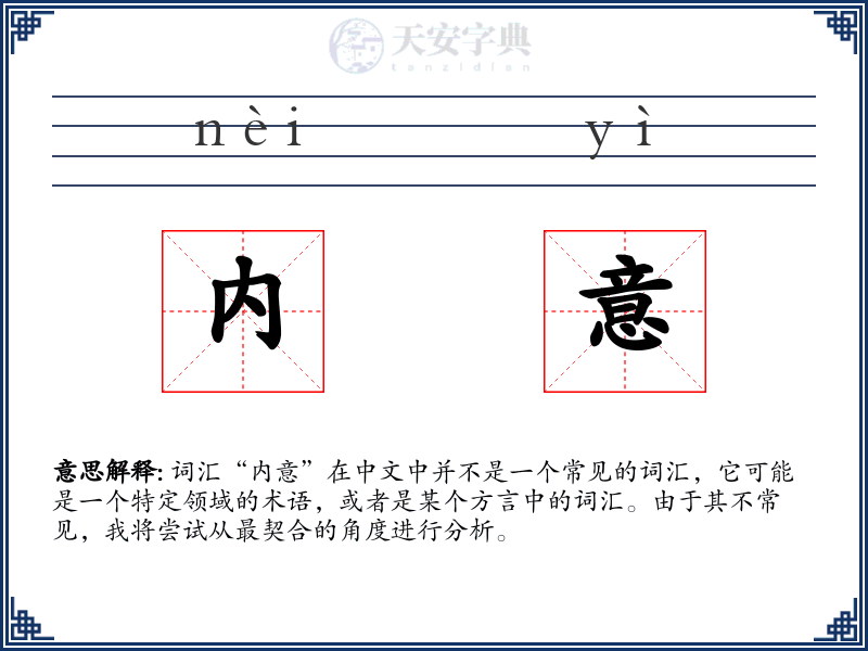 内意