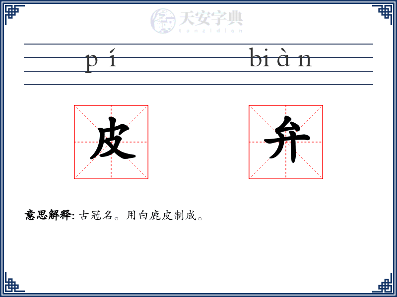 皮弁