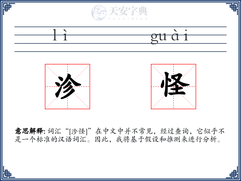 沴怪