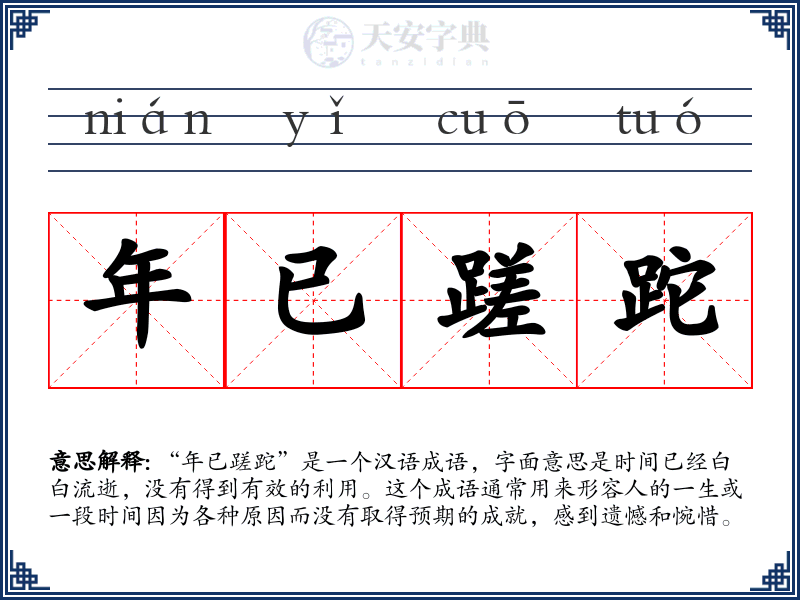 年已蹉跎