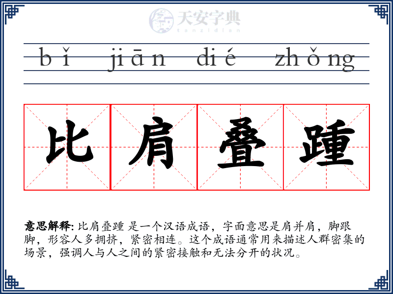 比肩叠踵