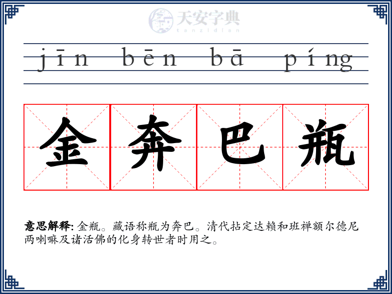 金奔巴瓶