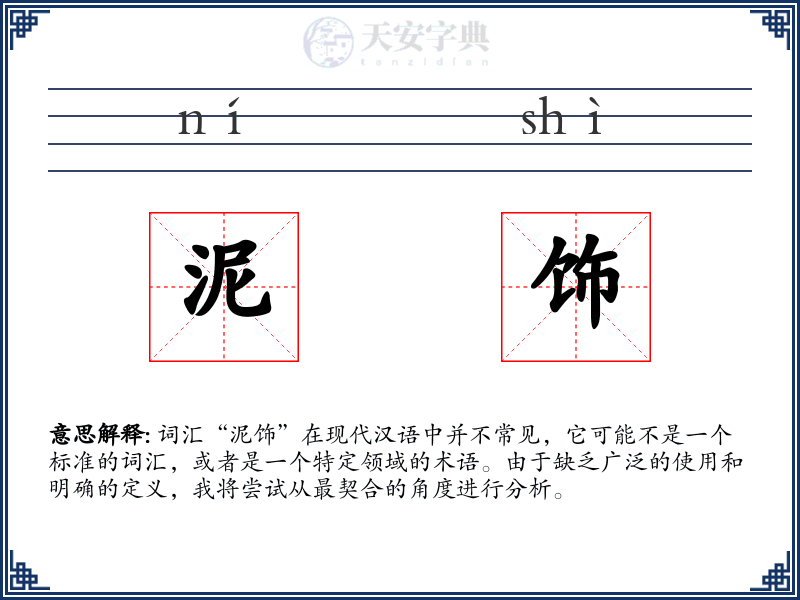 泥饰