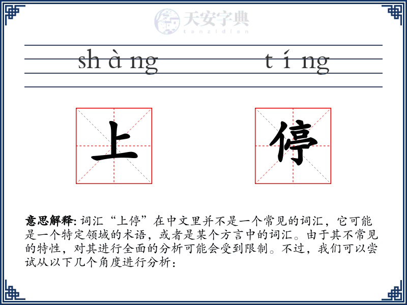 上停