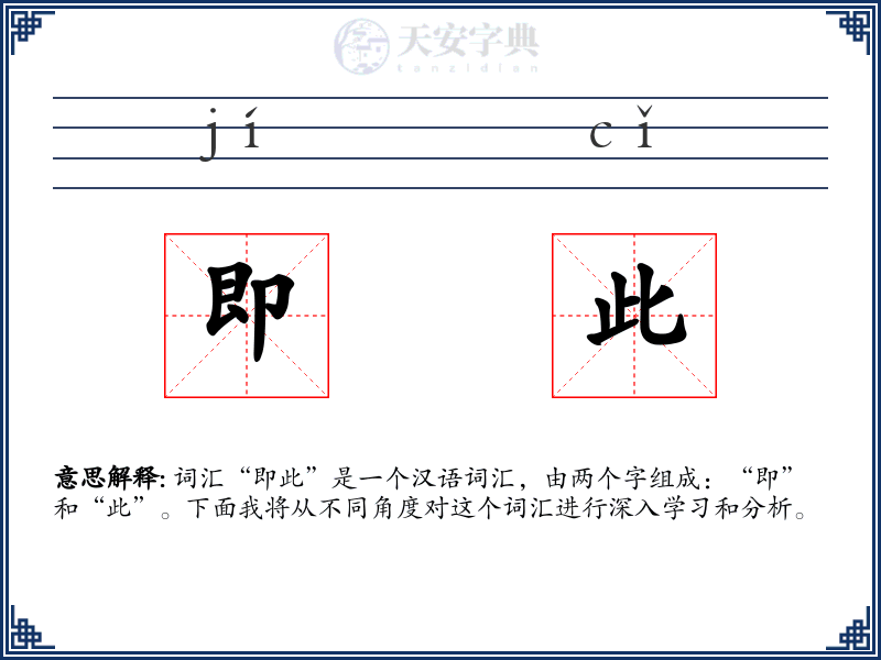 即此