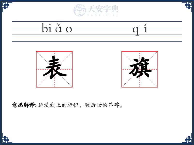 表旗