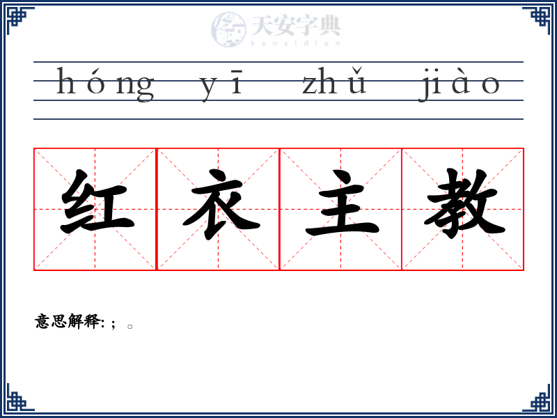 红衣主教