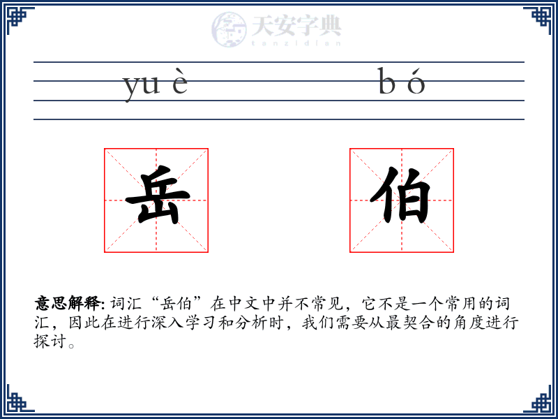 岳伯