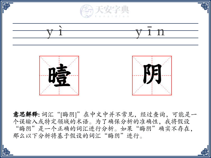 曀阴
