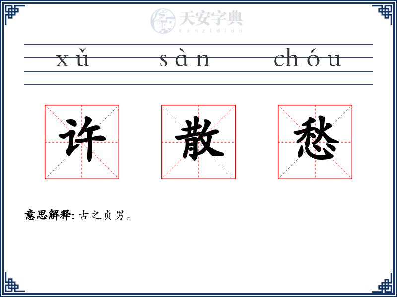 许散愁