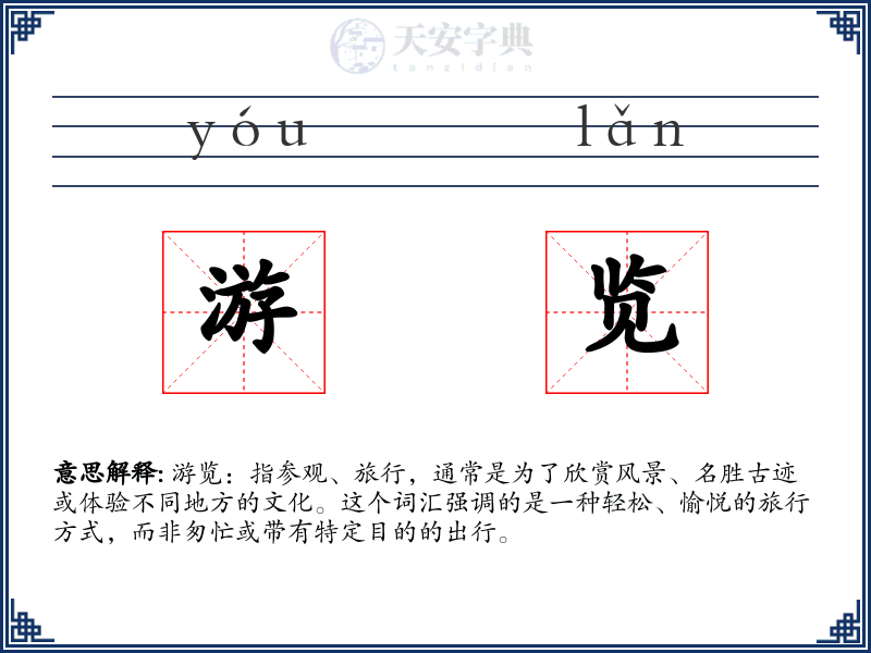 游览