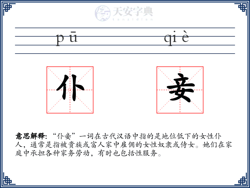 仆妾