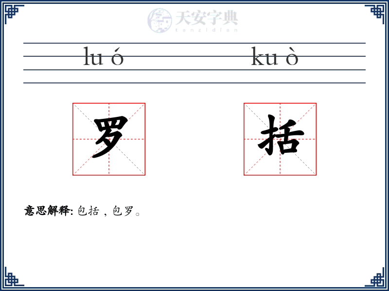 罗括