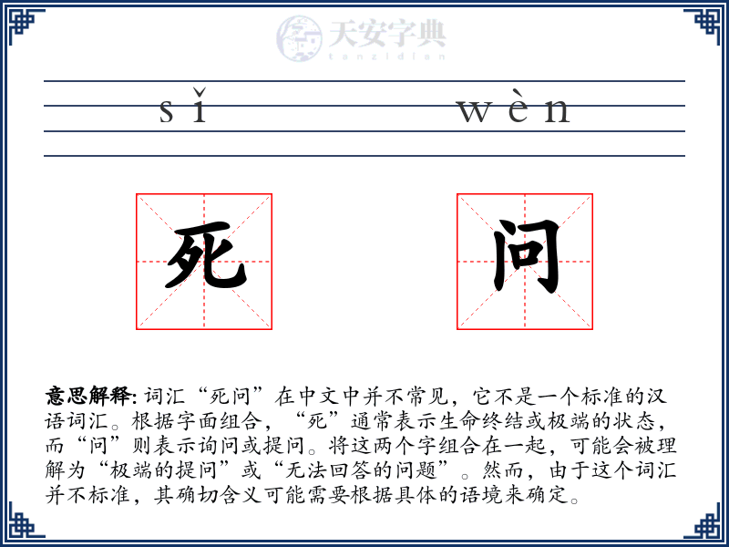 死问