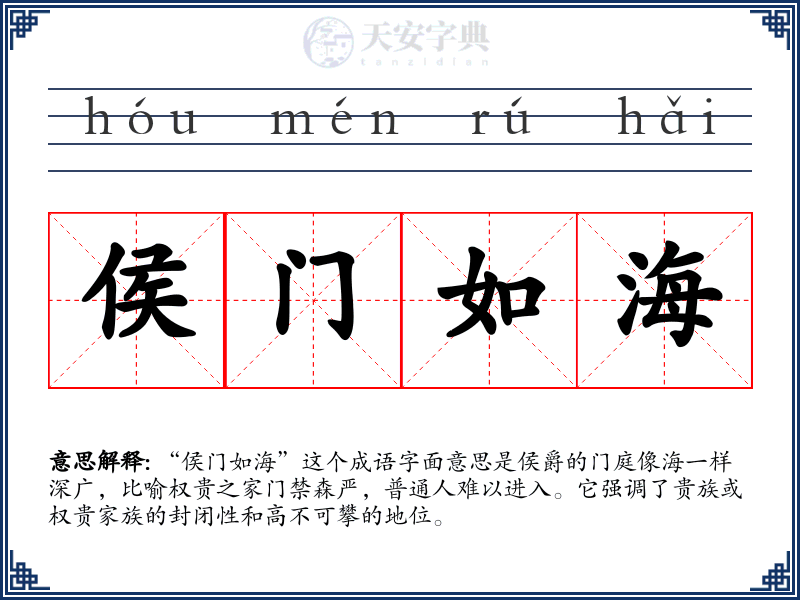 侯门如海