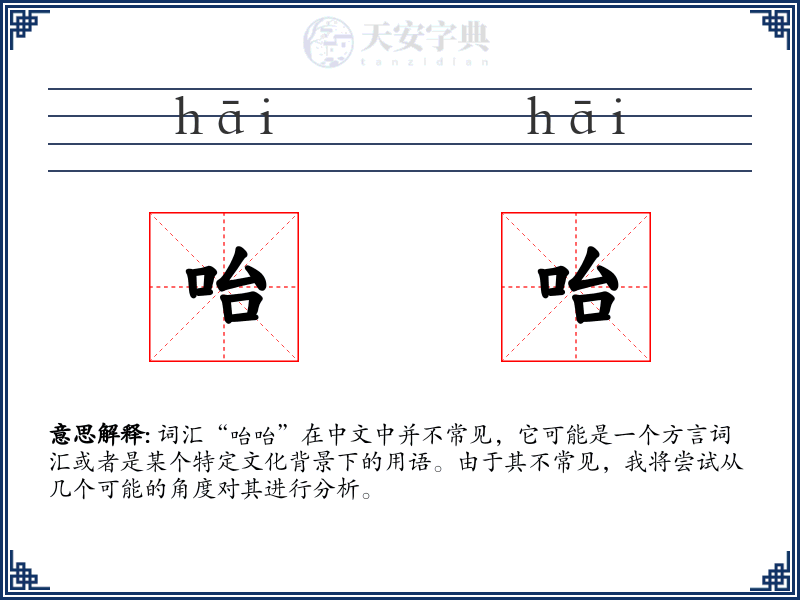 咍咍