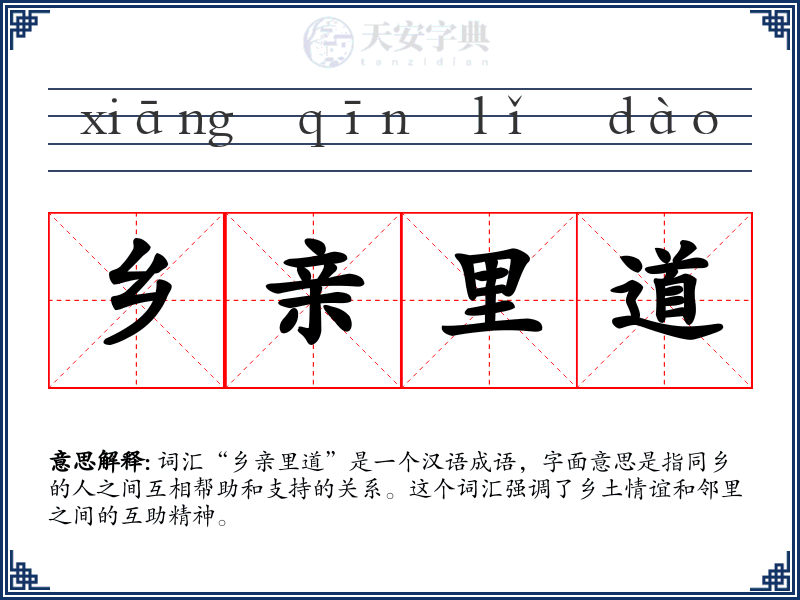 乡亲里道
