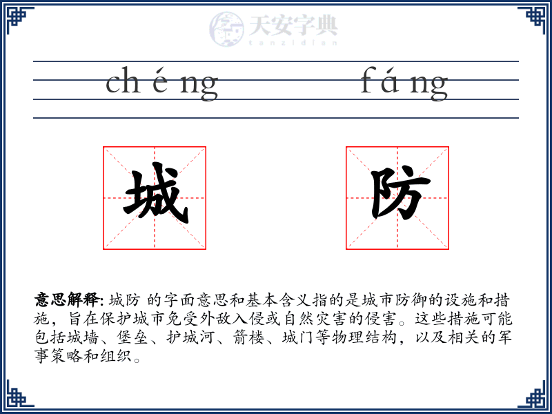 城防