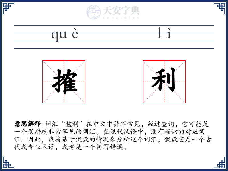 搉利