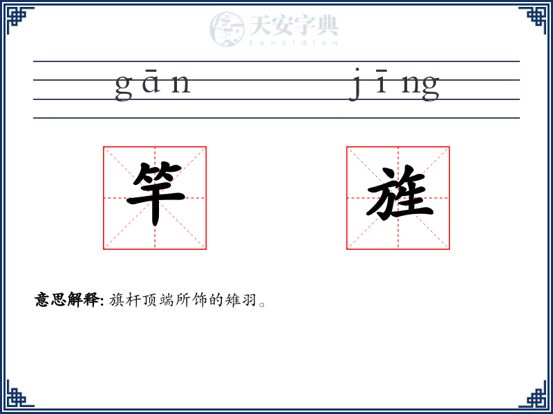 竿旌