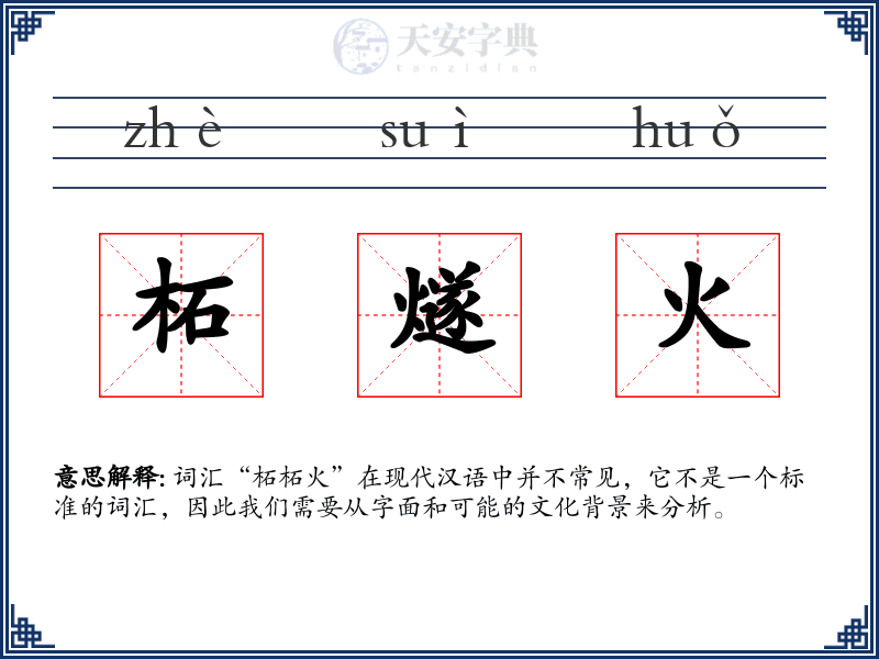 柘燧火