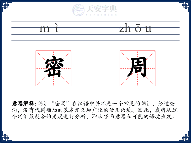 密周