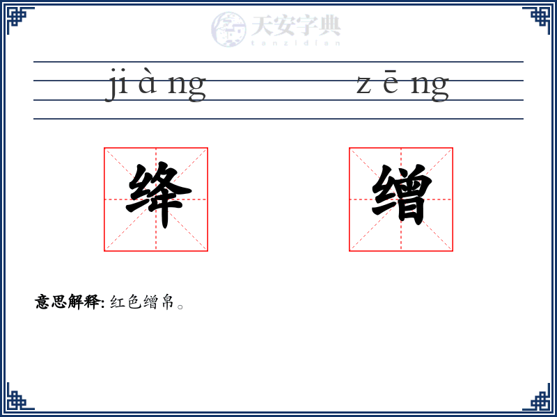 绛缯
