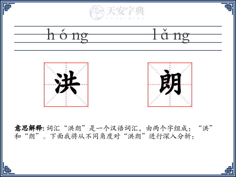 洪朗