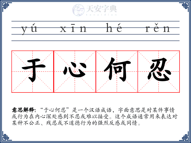于心何忍