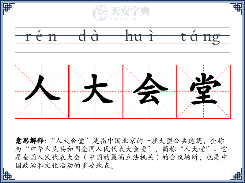 人大会堂