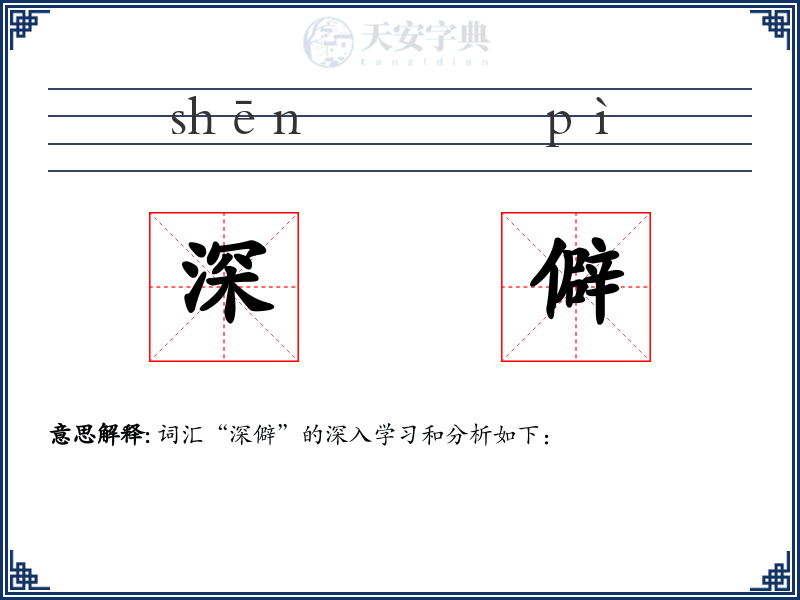 深僻