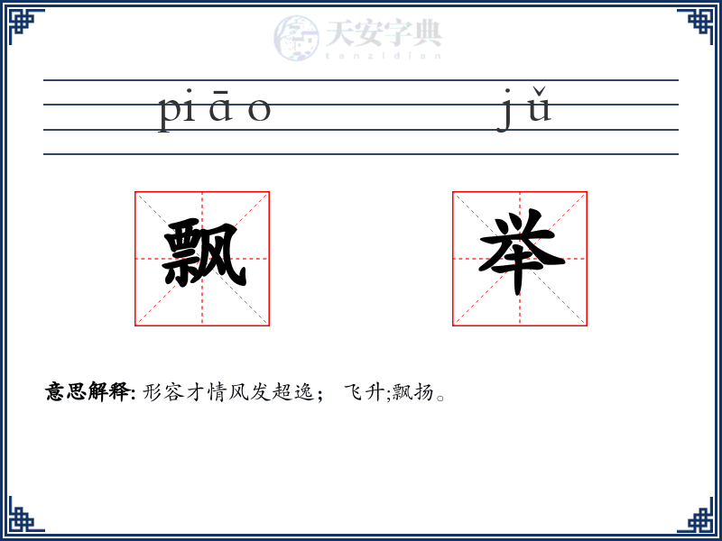 飘举