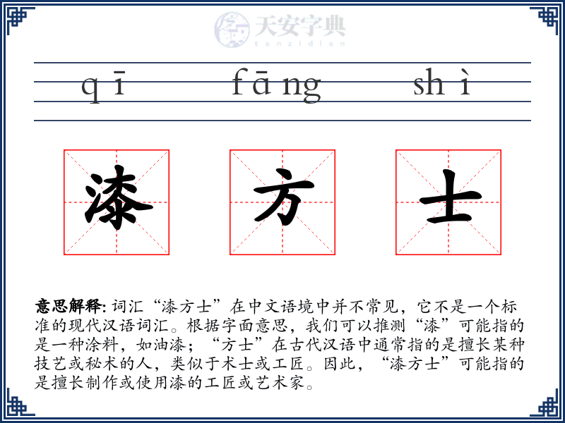 漆方士